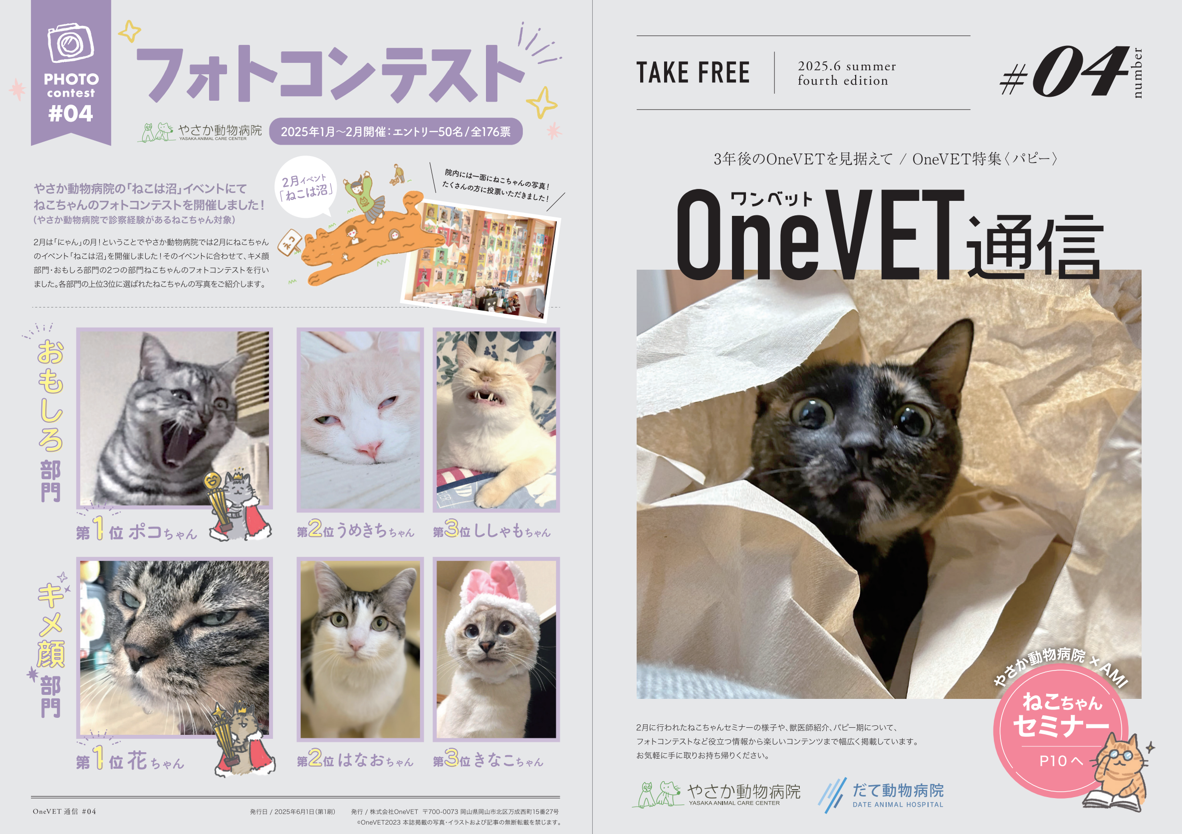 OneVET通信 Vol.4 発刊しました！